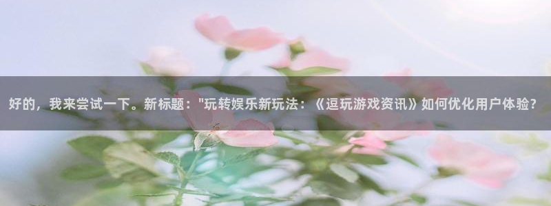 极悦娱乐2登录：好的，我来尝试一下。新标题：\