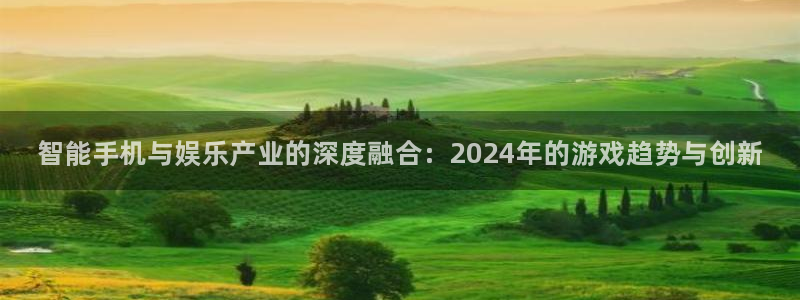 极悦娱乐注册测速：智能手机与娱乐产业的深度融合：2024年的
