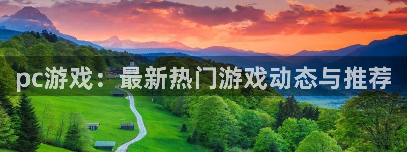 极悦娱乐平台登录入口：pc游戏：最新热门游戏动态与推荐
