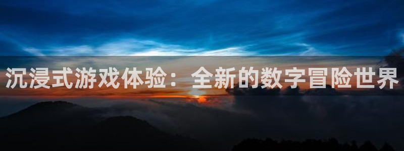 极悦娱乐升级5994月：沉浸式游戏体验：全新的数字冒险世界