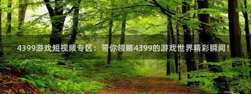 极悦娱乐怎么注册：4399游戏短视频专区：带你领略4399的