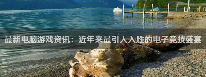 极悦娱乐注册登录平台：最新电脑游戏资讯：近年来最引人入胜的电