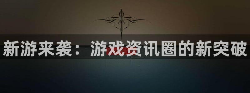 极悦娱乐下载链接：新游来袭：游戏资讯圈的新突破