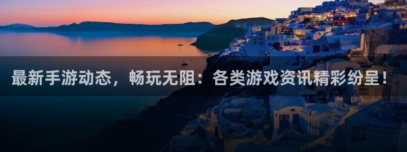 极悦娱乐平台登录入口：最新手游动态，畅玩无阻：各类游戏资讯精