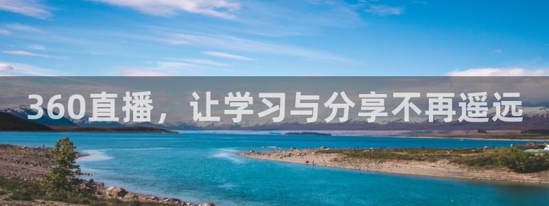 jrs极速体育直播nba在线视频直播：360直播，让学习与分享不再遥远