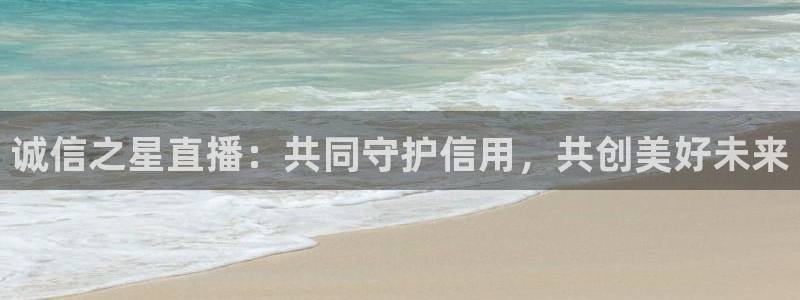 nba直播吧极速体育：诚信之星直播：共同守护信用，共创美好未来