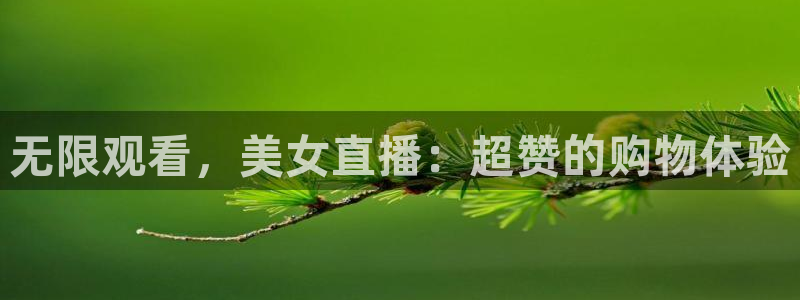 极速nba在线直播免费观看直播吧：无限观看，美女直播：超赞的购物体验