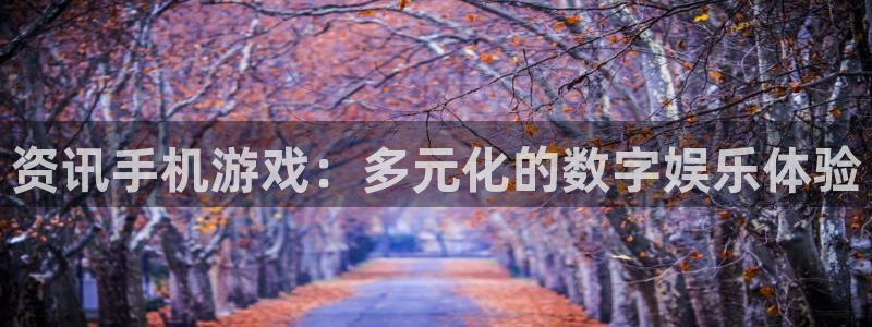 极悦娱乐登录地址：资讯手机游戏：多元化的数字娱乐体验