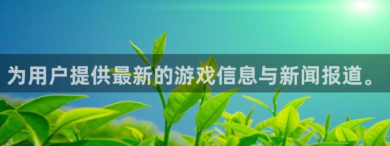 极悦娱乐平台官网注册：为用户提供最新的游戏信息与新闻报道。