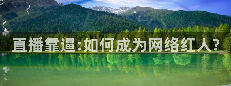 极速体育nba在线直播观看雨燕：直播靠逼:如何成为网络红人?